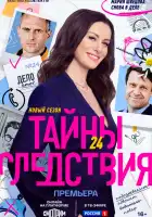 Тайны следствия смотреть онлайн сериал 1-24 сезон